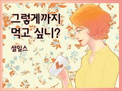 설일스 『그렇게까지 먹고 싶니?』