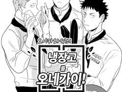 [세죠온]오이카와씨의 냉장고를 오네가이!