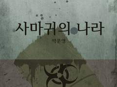 박문영 『사마귀의 나라』