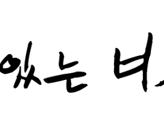 살아있는 너의 밤