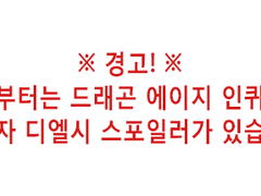 DA:I / 침입자 엔딩 후