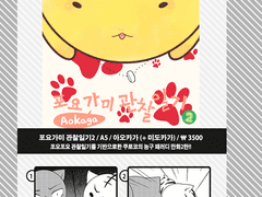 [만화] 포요가미 관찰일기 ② <아오카가+미도> -샘플- SOLD OUT