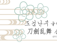 [刀劍乱舞/燭x鶴]【埋める】 묻다(매장하다)