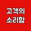 고객의 소리함