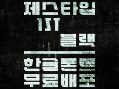 1ST블랙 한글폰트 무료배포