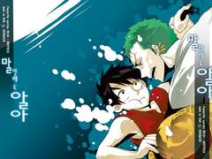 원피스 / 말 안 해도 알아