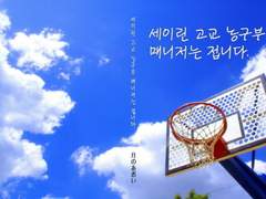세이린 고교 농구부 매니저는 접니다.