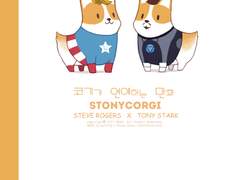 [스팁토니]코기가연애하는만화