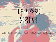 [오소쵸로]물장난