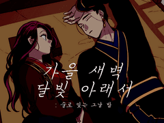 [낮에 뜨는 달/도하리타]가을 새벽 달빛 아래서