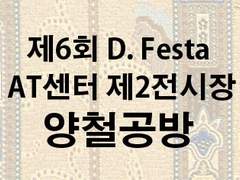 [1/31]제6회 D. Festa