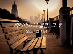 [오소카라]카라마츠의 결혼, 그 후_오소마츠 시점