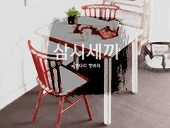 [해준그래] 삼시세끼 上 첫 끼