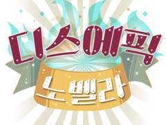 디스에픽 노벨라