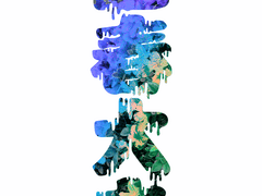 입춘대길 立春大吉