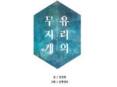 (백합만화) 유리의 무지개 01