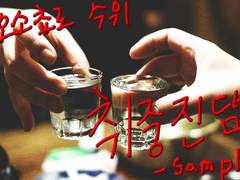[오소쵸로]취중진담