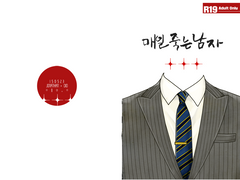 매일 죽는 남자