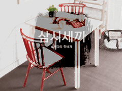 [해준그래] 삼시세끼 中 두 끼