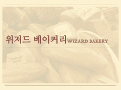 《위저드 베이커리》 마케팅 제안서