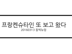 프랑켄 감상문 2