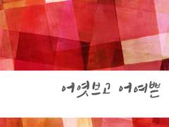 《어엿브고 어여쁜》 마케팅 제안서