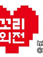 [단편 시리즈] 꼬리외전