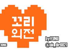 [언더테일]누구를 위한 소풍인가.