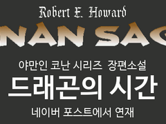 [예고] 야만인 코난 시리즈를 연재합니다.