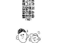찰그시) 찰줍만화