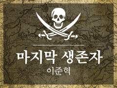 이준혁 「마지막 생존자」