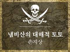 손지상 「냄비산의 대해적 토토」