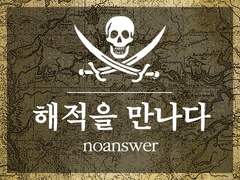 noanswer 「해적을 만나다」