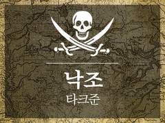 타크준 「낙조」