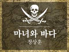 정상훈 「마녀와 바다」