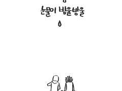 <눈물이 방울방울>