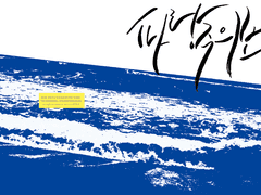 [황립] 파랑주의보