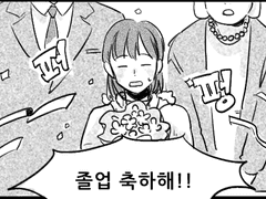 휴먼이 졸업하는 만화