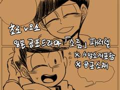 [쵸로오소] 계획된 이별의 연출과 전율