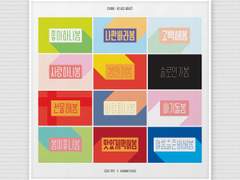 전시해봄 : 제스타입 레터링展