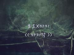 [토도마키] 마지막