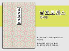 경예진 [남초로맨스]