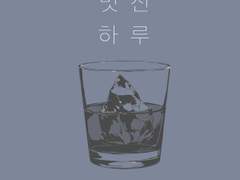 멋진 하루 1