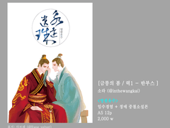 [금릉의 봄/력1-반부스] <영원유주> 인포페이지