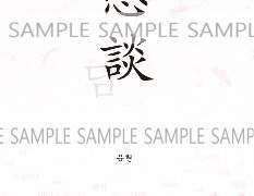 [금릉봄/야1] 예황종주 <戀談> Info