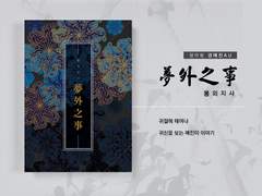 [경예진] 夢外之事 몽외지사 6-10