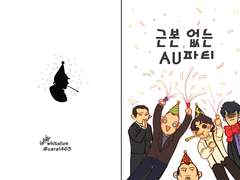 (올셜록)신나는AU파티