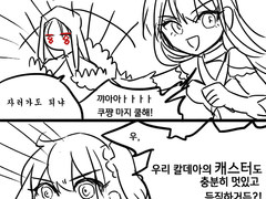 [FGO] 우리집에도 멋진 쿠쨩 있어