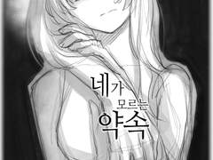 네가 모르는 약속