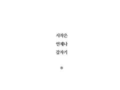 [아이에스아이] 시작은 언제나 갑자기